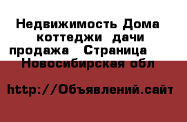 Недвижимость Дома, коттеджи, дачи продажа - Страница 11 . Новосибирская обл.